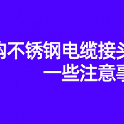 采購(gòu)不銹鋼電纜接頭的一些注意事項(xiàng)